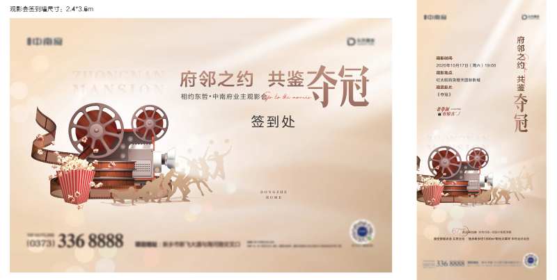 地产夺冠电影业主观影活动展板-采灵感-cailinggan.com