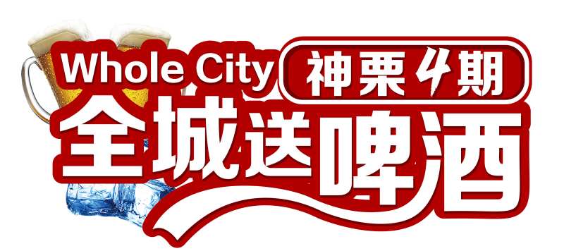 啤酒节异形手举牌-采灵感-cailinggan.com