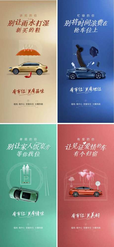 有车位更有品味系列单图海报-采灵感-https://www.cailinggan.com/