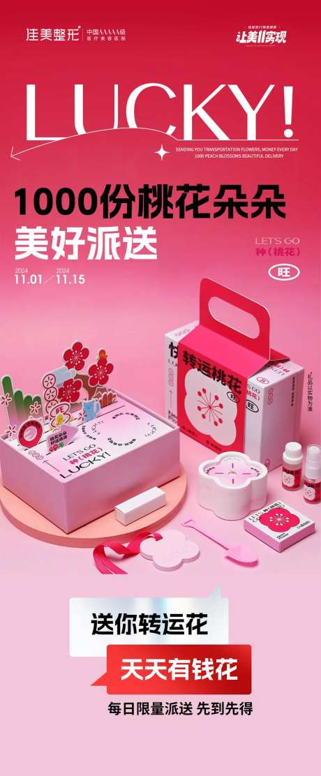 医美桃花免费派送活动海报-采灵感-https://www.cailinggan.com/