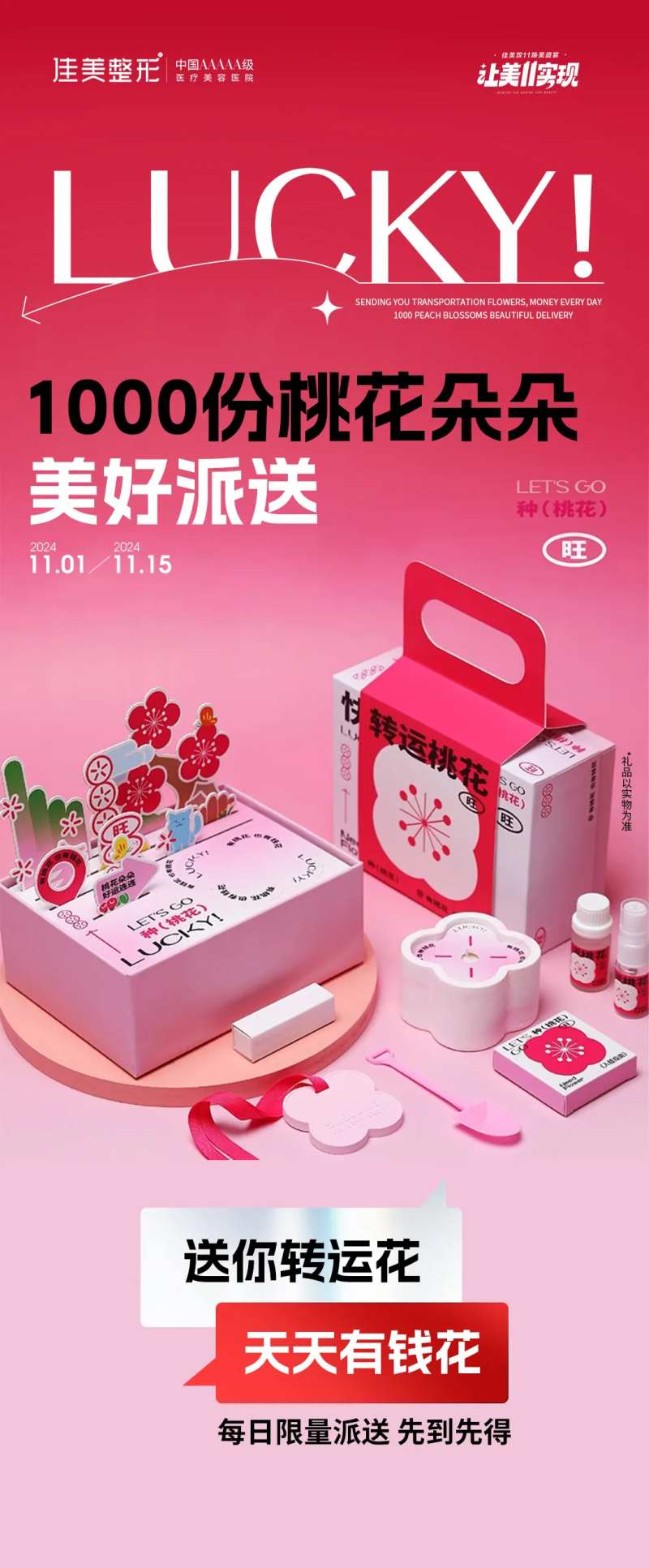 医美桃花免费派送活动海报-采灵感-cailinggan.com