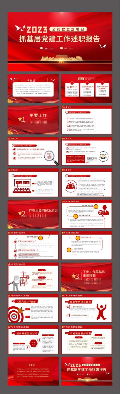 党建基层工作述职PPT-采灵感-https://www.cailinggan.com/