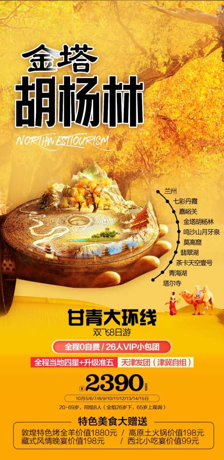 胡杨林旅游海报-采灵感-https://www.cailinggan.com/