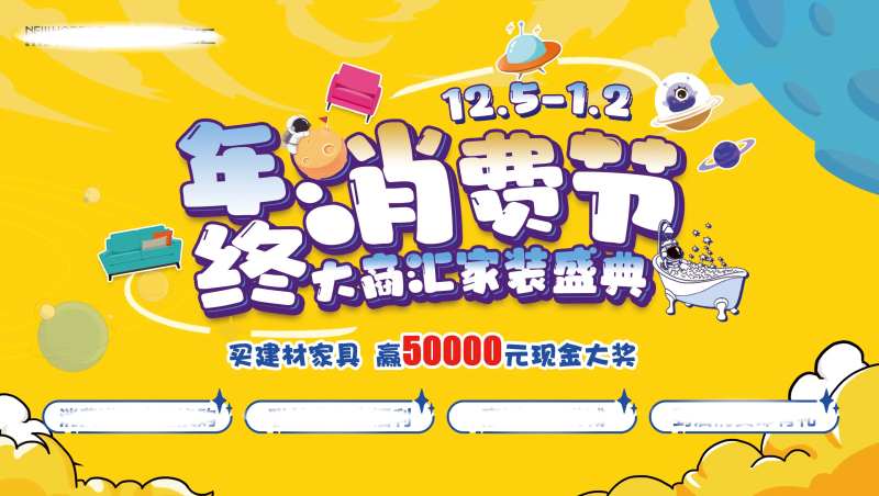 年终消费节主画面-采灵感-cailinggan.com