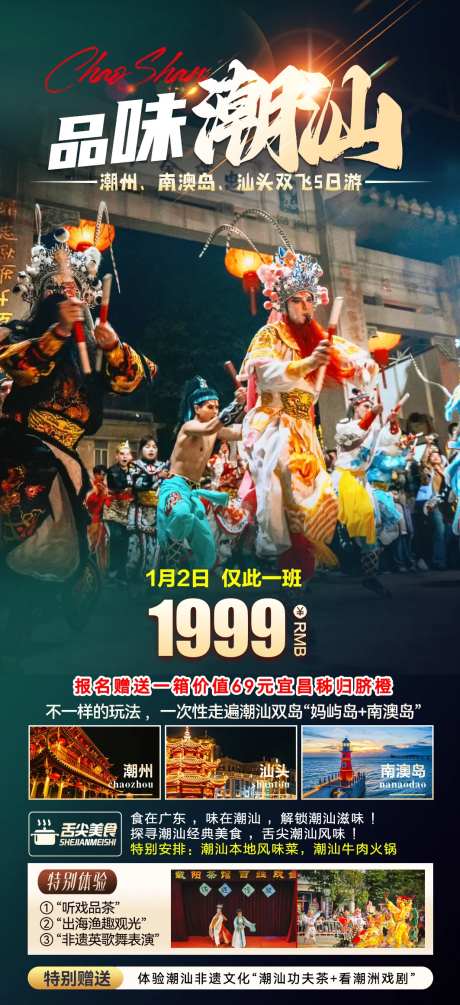 品味潮汕旅游海报-采灵感-https://www.cailinggan.com/