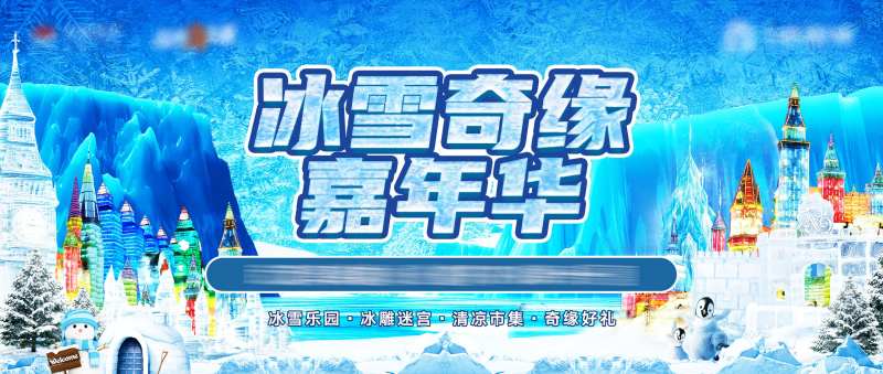 冰雪节活动背景板-采灵感-cailinggan.com