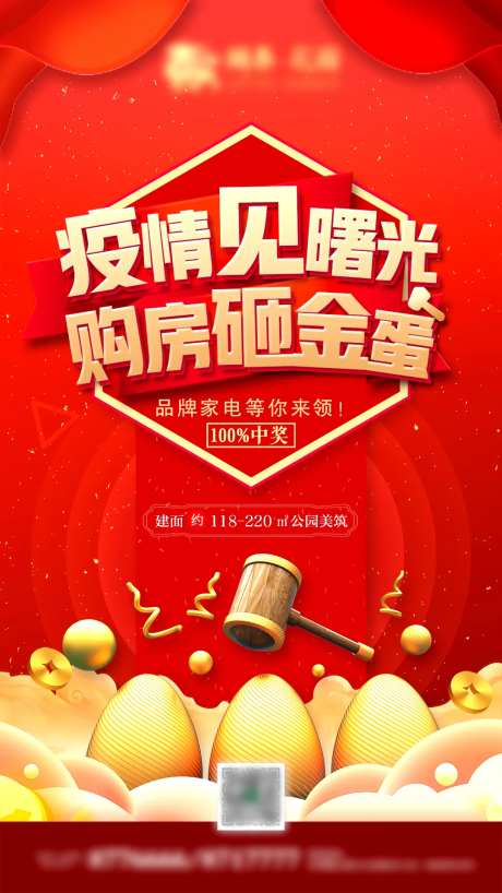 房地产疫情购房砸金蛋微信海报-采灵感-https://www.cailinggan.com/