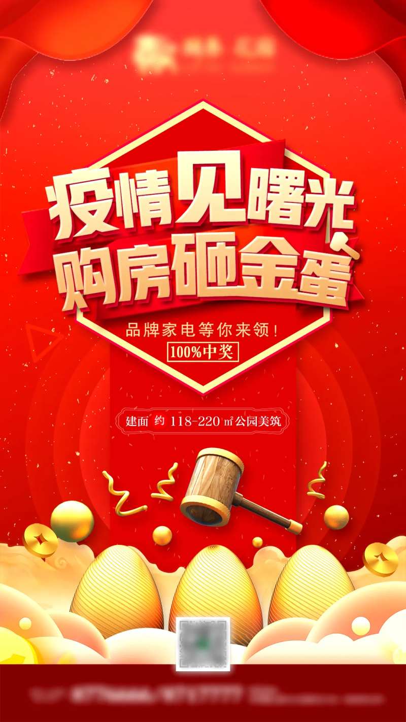 房地产疫情购房砸金蛋微信海报-采灵感-cailinggan.com