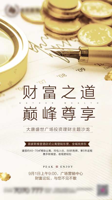 地产财富沙龙活动海报-采灵感-https://www.cailinggan.com/