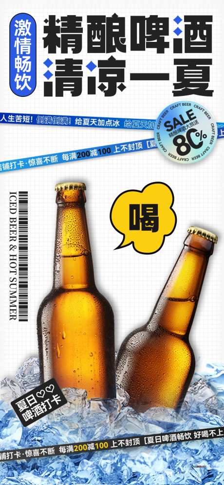 精酿啤酒促销海报-采灵感-https://www.cailinggan.com/