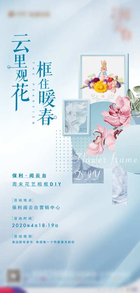 地产相框DIY暖场活动海报-采灵感-https://www.cailinggan.com/