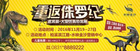 房地产侏罗纪恐龙活动展板-采灵感-https://www.cailinggan.com/