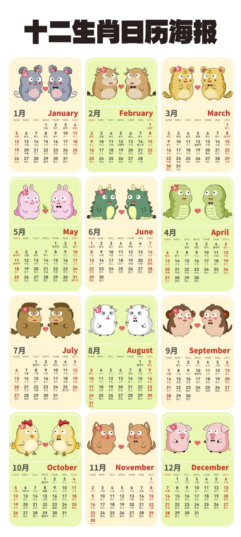 十二生肖卡通日历海报-采灵感-cailinggan.com