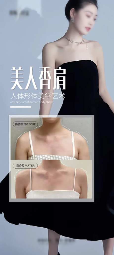 医美美人肩海报-采灵感-https://www.cailinggan.com/