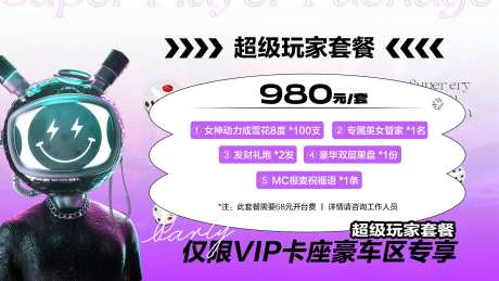 酒吧超级玩家套餐海报展板-采灵感-https://www.cailinggan.com/