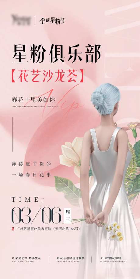 医美花艺沙龙活动海报-采灵感-https://www.cailinggan.com/