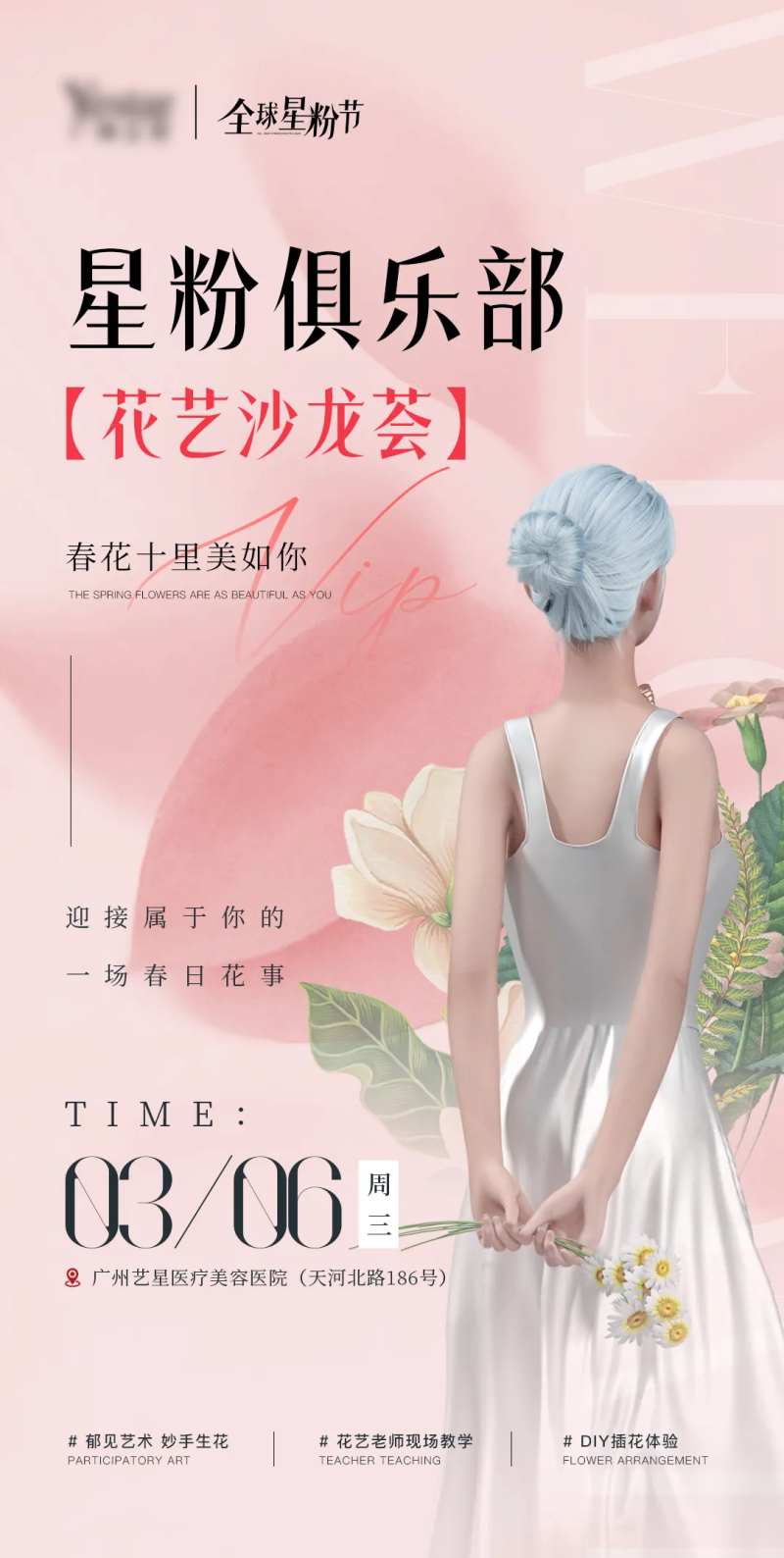 医美花艺沙龙活动海报-采灵感-cailinggan.com