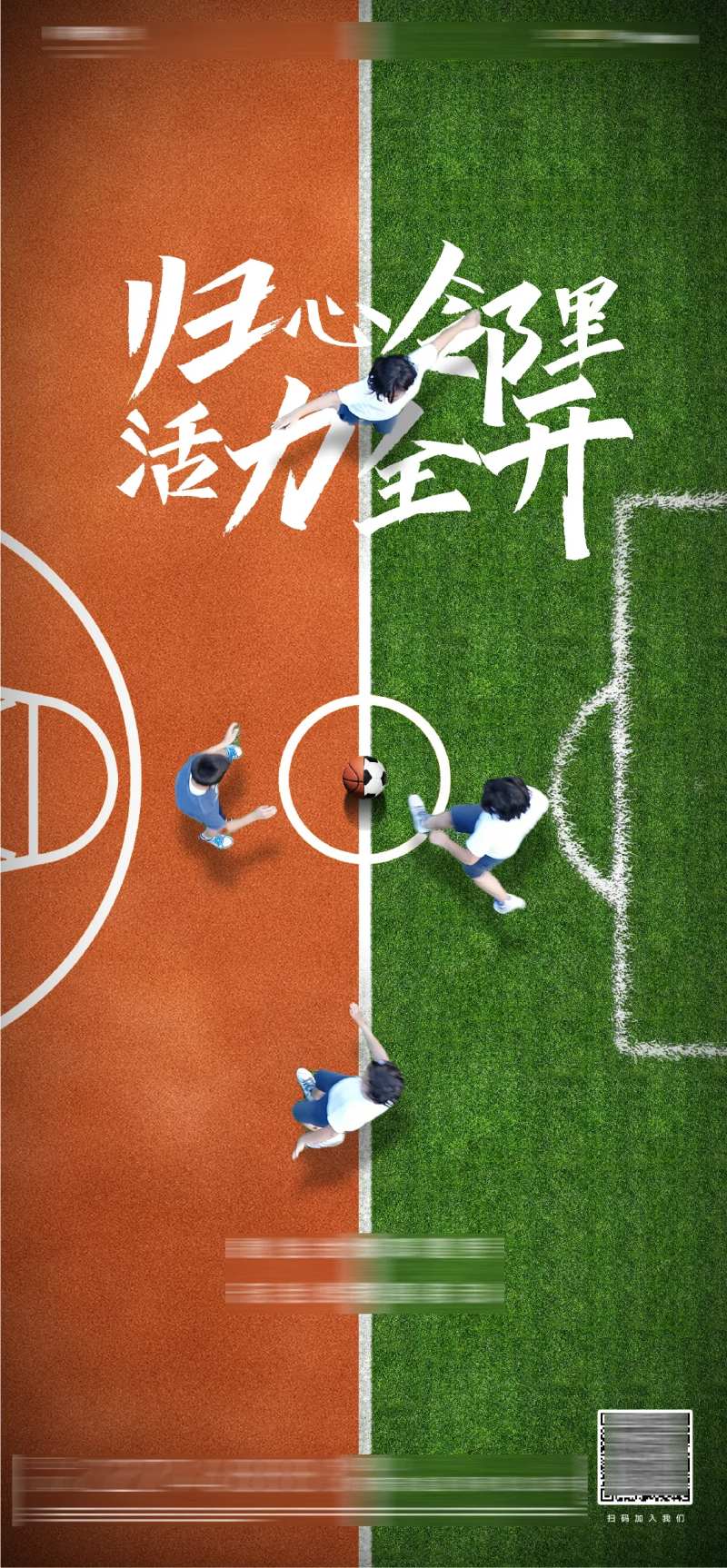 房地产社区足球比赛海报-采灵感-cailinggan.com