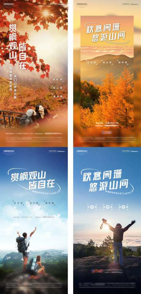 踏秋秋游爬山系列海报-采灵感-https://www.cailinggan.com/