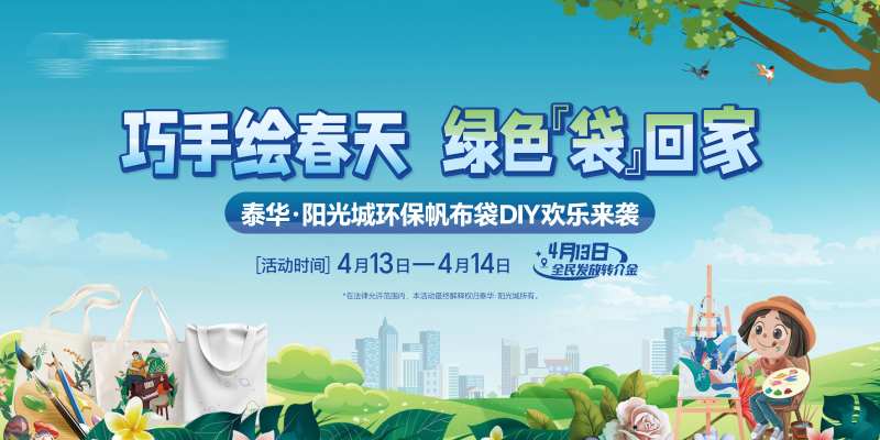 地产帆布袋diy活动主画面-采灵感-cailinggan.com