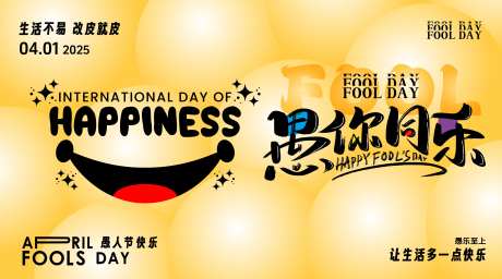 愚人节笑脸活动展板-采灵感-https://www.cailinggan.com/