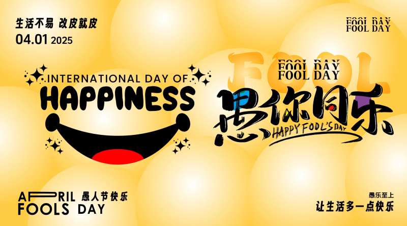 愚人节笑脸活动展板-采灵感-cailinggan.com