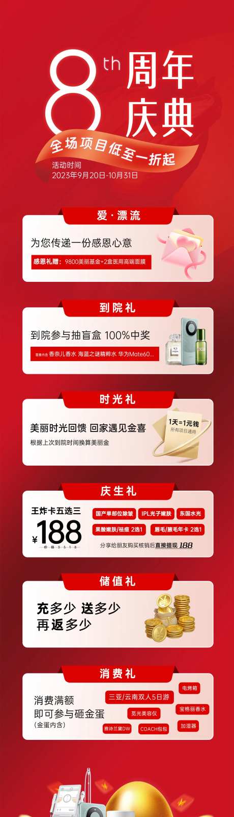 医美周年庆活动长图朋友圈多重礼院庆8-采灵感-https://www.cailinggan.com/