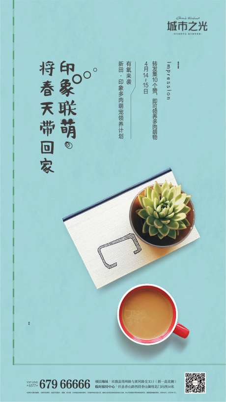 多肉活动文艺清新房地产海报-采灵感-https://www.cailinggan.com/