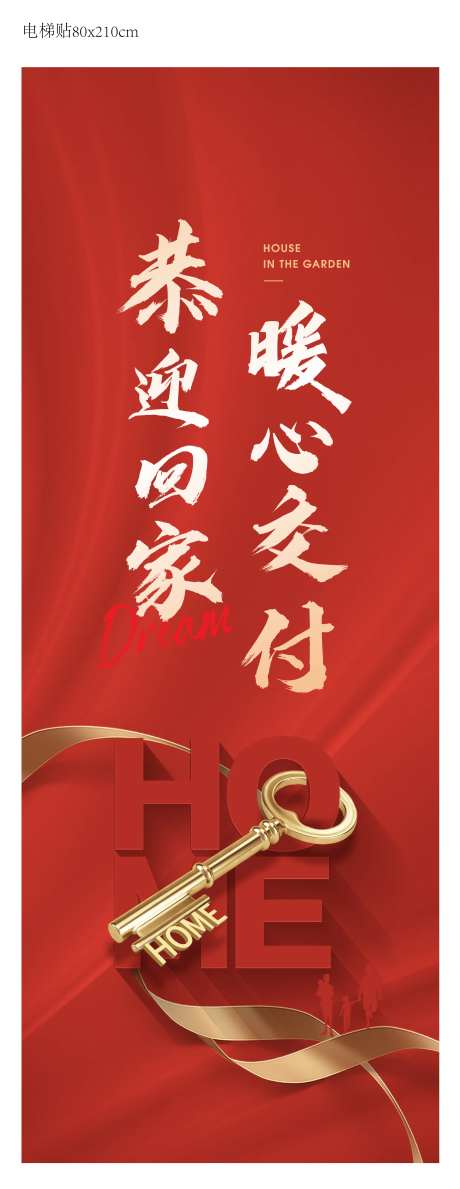 欢迎回家交付电梯贴-采灵感-https://www.cailinggan.com/
