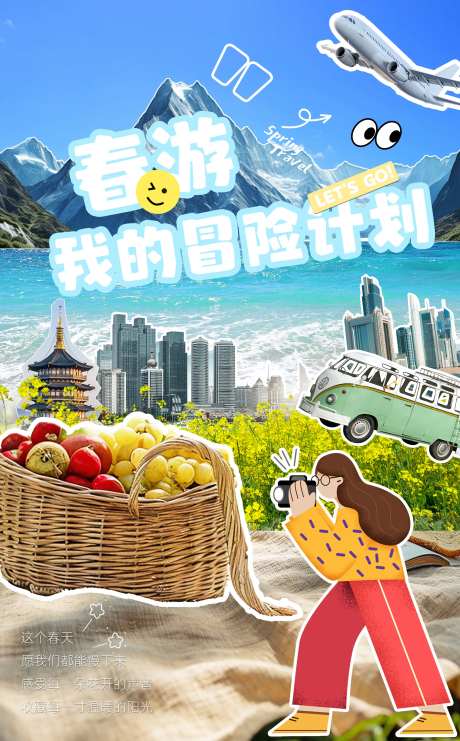 春游海报-采灵感-cailinggan.com