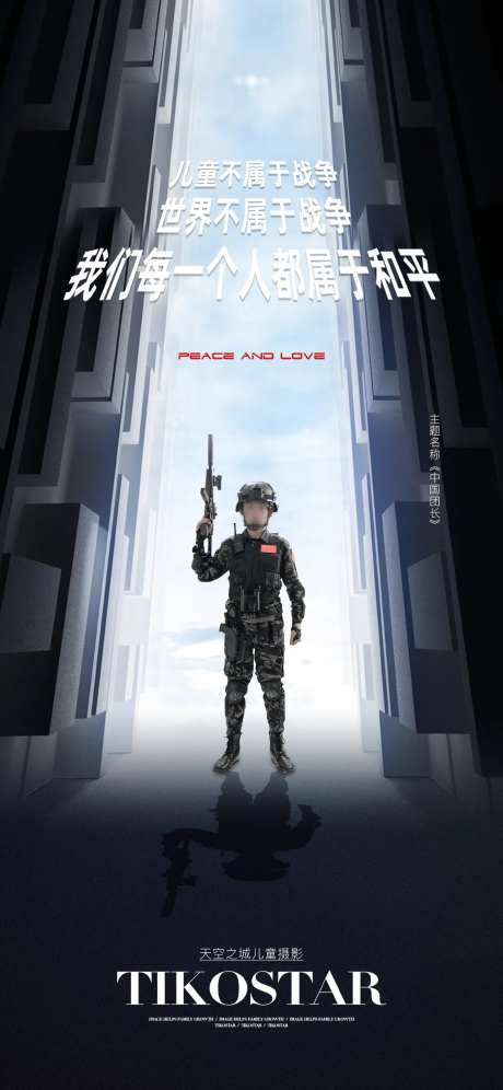 时尚潮流儿童摄影战争日海报-采灵感-https://www.cailinggan.com/