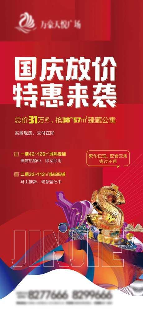 地产特惠来袭海报-采灵感-https://www.cailinggan.com/