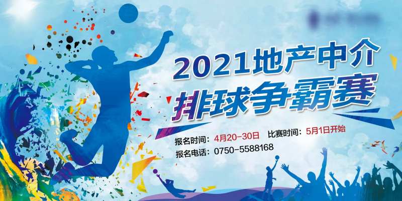2021地产活动排球赛动感海报-采灵感-cailinggan.com