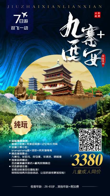 九寨西安连线-采灵感-https://www.cailinggan.com/