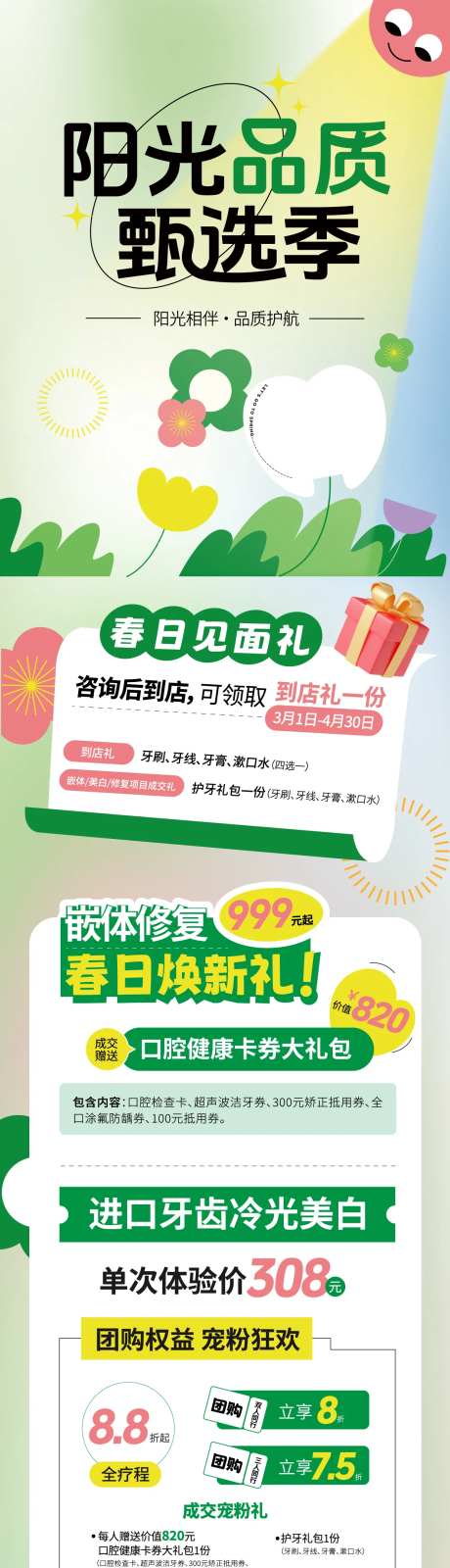 阳光品质甄选季口腔看诊特惠长图-采灵感-https://www.cailinggan.com/