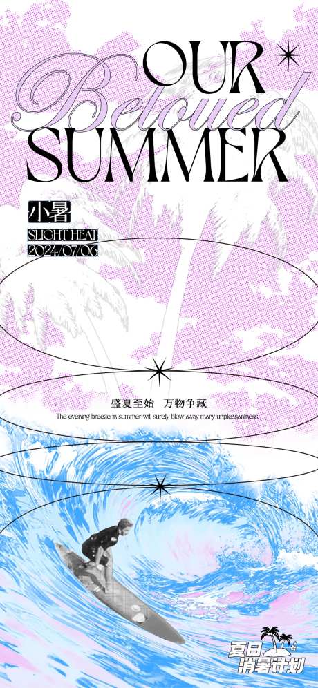二十四节气小暑海报设计-采灵感-https://www.cailinggan.com/