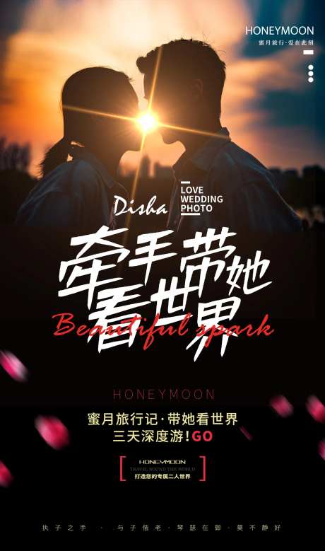 蜜月旅行旅游海报-采灵感-https://www.cailinggan.com/