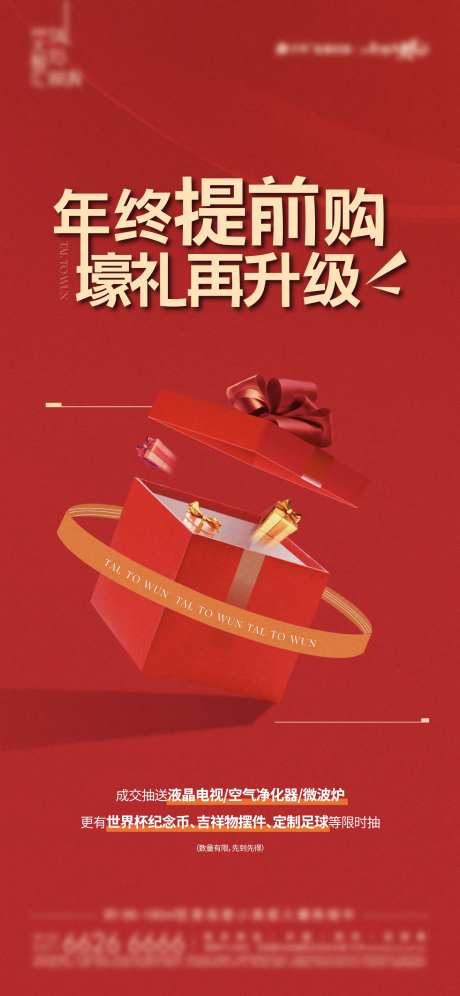 年终成交有礼海报-采灵感-https://www.cailinggan.com/