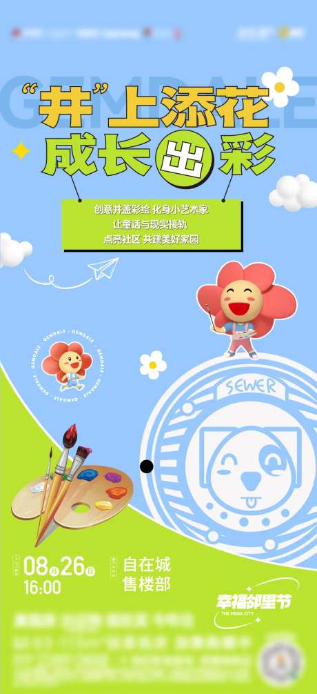 彩绘井盖活动海报-采灵感-https://www.cailinggan.com/