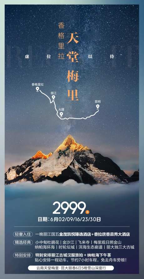 云南香格里拉梅里雪山旅游海报-采灵感-https://www.cailinggan.com/