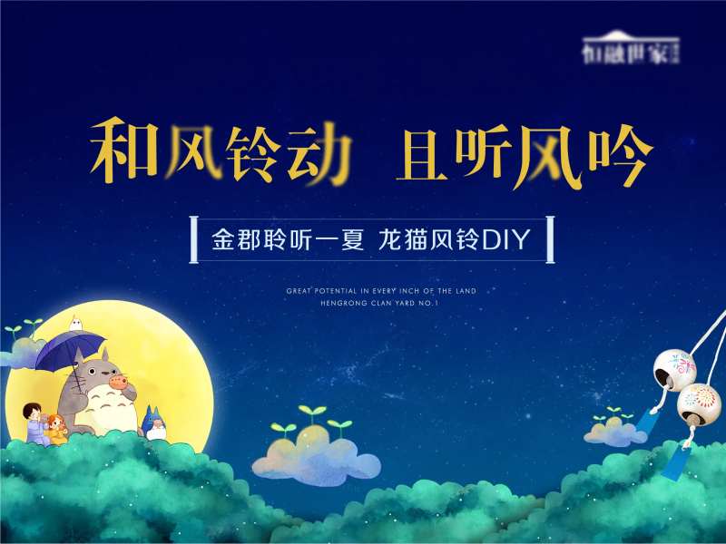 风铃龙猫中秋音乐卡通插画地产日系治愈-采灵感-cailinggan.com