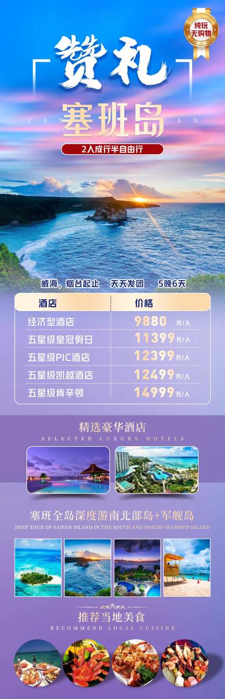 赞礼塞班岛旅游长图-采灵感-https://www.cailinggan.com/