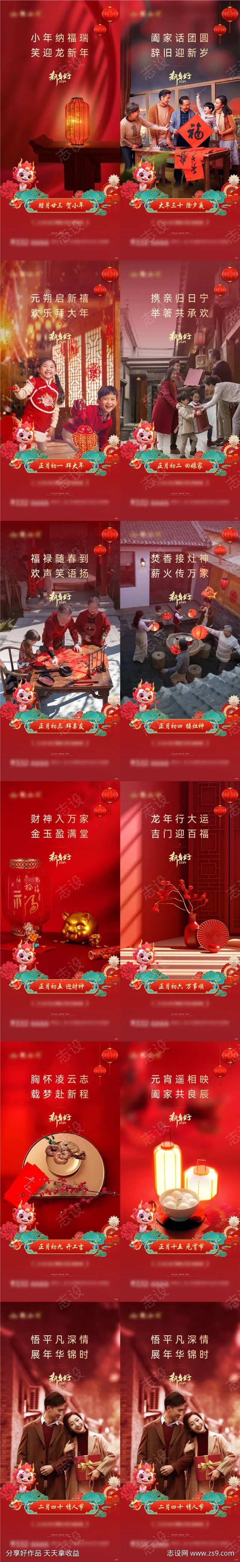 龙年新年春节除夕初一年俗元宵小年喜庆情人-采灵感-cailinggan.com