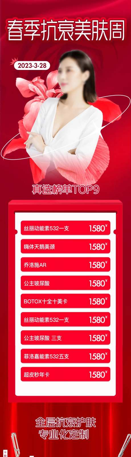 抗衰护肤周活动海报-采灵感-https://www.cailinggan.com/