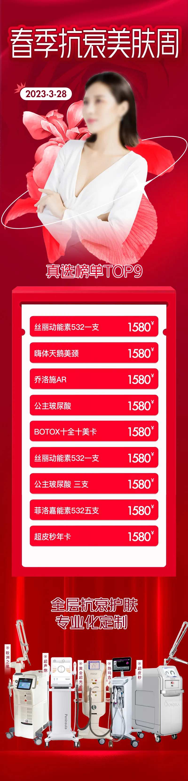 抗衰护肤周活动海报-采灵感-cailinggan.com